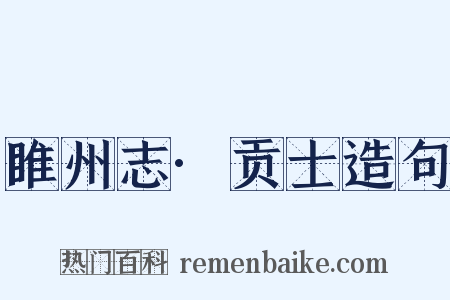 睢州志·贡士造句是什么意思的图片